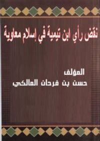 نقض رأي ابن تيمية في إسلام معاوية