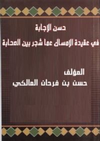 غلاف حسن الإجابة في عقيدة الإمساك عما شجر بين الصحابة