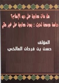 هل مات معاوية على دين الإسلام؟