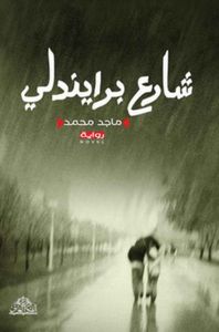 شارع برايندلي