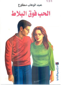 الحب فوق البلاط