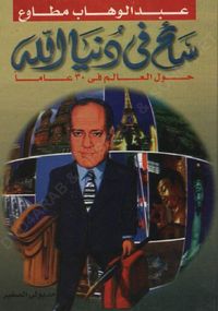 سائح فى دنيا الله .. حول العالم في 30 عاما