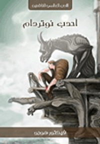 غلاف أحدب نوتردام