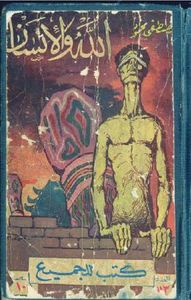 الله والإنسان