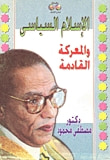  الإسلام السياسى والمعركة القادمة