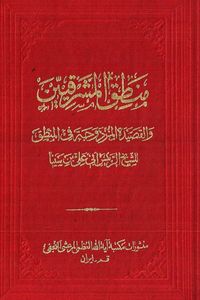 غلاف منطق المشرقيين