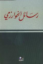غلاف رسائل الخوارزمي