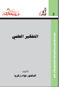 غلاف التفكير العلمي