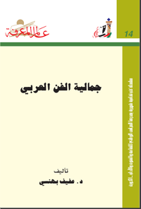 غلاف جمالية الفن العربي