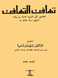 غلاف تهافت التهافت