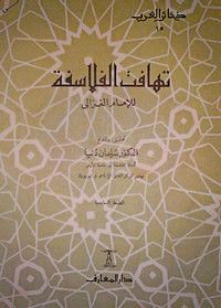 غلاف تهافت الفلاسفة