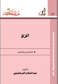 ‫الرق‬ ماضيه وحاضره