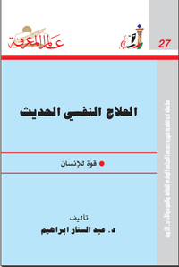 ‫العلاج النفسي الحديث‬