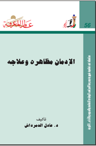 ‫الإدمان مظاهره وعلاجه‬