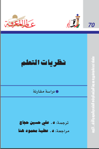 غلاف ‫نظريات التعلم‬