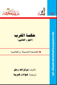 غلاف حكمة الغرب الجزء الثاني