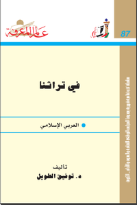 ‫في تراثنا‬