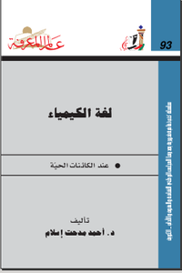 غلاف لغة الكيمياء عند الكائنات الحية