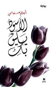 الأسود يليق بك