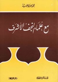 غلاف مع علماء النجف الأشرف