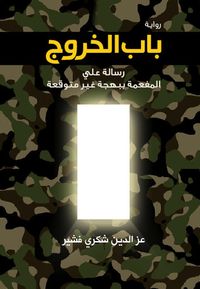 غلاف باب الخروج: رسالة علي المفعمة ببهجة غير متوقعة