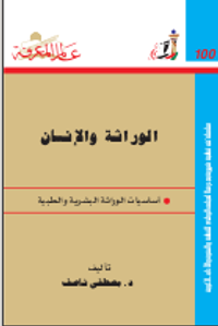 الوراثة والإنسان