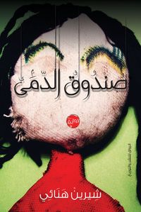 صندوق الدمى