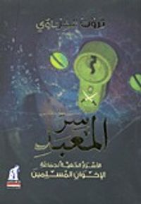 سر المعبد "الأسرار الخفية لجماعة الإخوان المسلمين"