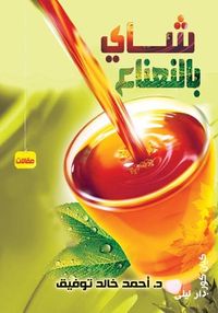 شاي بالنعناع