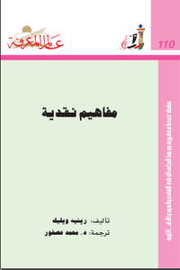‫مفاهيم نقدية‬