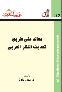 ‫معالم على طريق‬‫ تحديث الفكر العربي‬