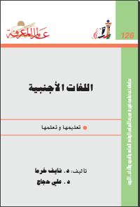 ‫اللغات الأجنبية‬ - تعليمها وتعلمها