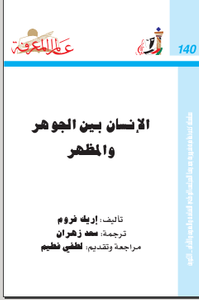 غلاف الإنسان بين الجوهر والمظهر