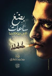 غلاف بضع ساعات في يوم ما