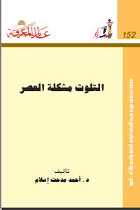 ‫التلوث مشكلة العصر‬