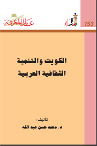 غلاف ‫الكويت والتنمية‬ ‫الثقافية العربية‬
