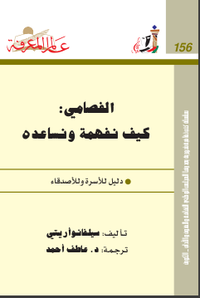 ‫الفصامي:‬ ‫كيف نفهمه ونساعده‬
