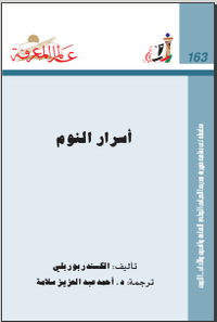 ‫أسرار النوم‬