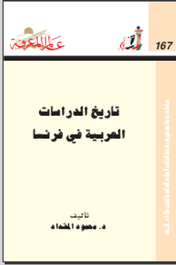 ‫تاريخ الدراسات‬‫ العربية في فرنسا‬