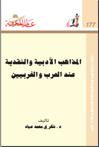‫المذاهب الأدبية والنقدية‬ ‫عند العرب والغربيين‬