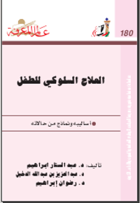 ‫العلاج السلوكي للطفل‬