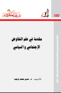 ‫مقدمة في علم التفاوض‬ ‫الإجتماعي و السياسي‬