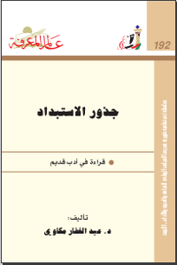 ‫جذور الاستبداد‬