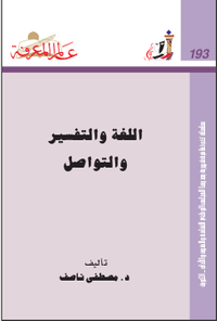 اللغة والتفسير والتواصل