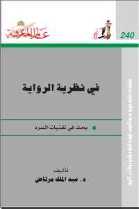 غلاف في نظرية الرواية