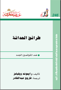 طرائق الحداثة
