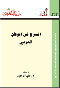 المسرح في الوطن العربي