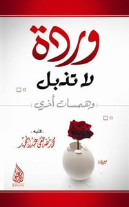 وردة لا تذبل