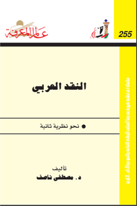 النقد العربي