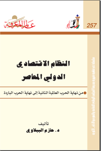 النظام الاقتصادي الدولي المعاصر